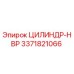 3371821066 ЦИЛИНДР-HBP Epiroc