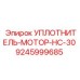 9245999685 УПЛОТНИТЕЛЬ-МОТОР-HC-30 Epiroc