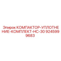 9245999683 КОМПАКТОР-УПЛОТНЕНИЕ-КОМПЛЕКТ-HC-30 Epiroc