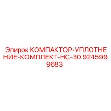 9245999683 КОМПАКТОР-УПЛОТНЕНИЕ-КОМПЛЕКТ-HC-30 Epiroc