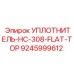 9245999612 УПЛОТНИТЕЛЬ-HC-308-FLAT-TOP Epiroc