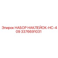 3376691031 НАБОР НАКЛЕЙОК-HC-409 Epiroc