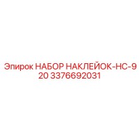 3376692031 НАБОР НАКЛЕЙОК-HC-920 Epiroc