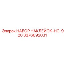 3376692031 НАБОР НАКЛЕЙОК-HC-920 Epiroc