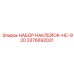 3376692031 НАБОР НАКЛЕЙОК-HC-920 Epiroc