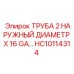 Алюминиевая труба охлаждения диаметром 2 дюйма HC10114314