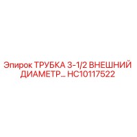 HC10117522 ТРУБКА 3-1/2 ВНЕШНИЙ ДИАМЕТР Epiroc