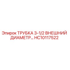 Трубка Epiroc HC10117522 для буровых установок