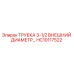 Трубка Epiroc HC10117522 для буровых установок