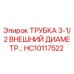 Трубка Epiroc HC10117522 для буровых установок