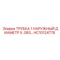 HC10124778 ТРУБКА 1 НАРУЖНЫЙ ДИАМЕТР X .083 Epiroc