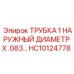 Нейлоновая трубка HC10124778 для буровых машин Epiroc