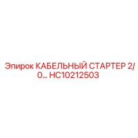 HC10212503 КАБЕЛЬНЫЙ СТАРТЕР 2/0 Epiroc