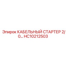 HC10212503 КАБЕЛЬНЫЙ СТАРТЕР 2/0 Epiroc