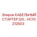 HC10212503 КАБЕЛЬНЫЙ СТАРТЕР 2/0 Epiroc