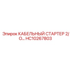 HC10267803 КАБЕЛЬНЫЙ СТАРТЕР 2/O Epiroc