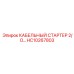 HC10267803 КАБЕЛЬНЫЙ СТАРТЕР 2/O Epiroc