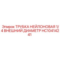 HC10414241 ТРУБКА НЕЙЛОНОВАЯ 1/4 ВНЕШНИЙ ДИАМЕТР Epiroc
