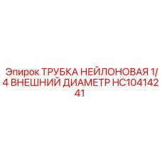 HC10414241 ТРУБКА НЕЙЛОНОВАЯ 1/4 ВНЕШНИЙ ДИАМЕТР Epiroc