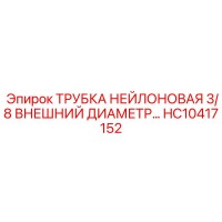 HC10417152 ТРУБКА НЕЙЛОНОВАЯ 3/8 ВНЕШНИЙ ДИАМЕТР Epiroc