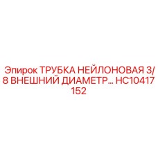 Армированная нейлоновая трубка для гидросистем Epiroc