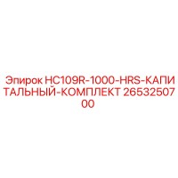 2653250700 HC109R-1000-HRS-КАПИТАЛЬНЫЙ-КОМПЛЕКТ Epiroc
