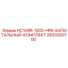 2653250700 HC109R-1000-HRS-КАПИТАЛЬНЫЙ-КОМПЛЕКТ Epiroc