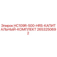Изображение капитального комплекта HC109R-500-HRS для буровых установок Epiroc