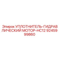 9245999860 УПЛОТНИТЕЛЬ-ГИДРАВЛИЧЕСКИЙ МОТОР-HC12 Epiroc