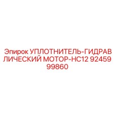 9245999860 УПЛОТНИТЕЛЬ-ГИДРАВЛИЧЕСКИЙ МОТОР-HC12 Epiroc