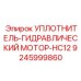9245999860 УПЛОТНИТЕЛЬ-ГИДРАВЛИЧЕСКИЙ МОТОР-HC12 Epiroc