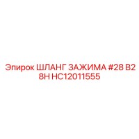 HC12011555 ШЛАНГ ЗАЖИМА #28 B28H Epiroc