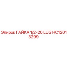 HC12013299 ГАЙКА 1/2-20 LUG Epiroc