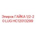 HC12013299 ГАЙКА 1/2-20 LUG Epiroc