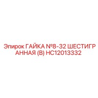HC12013332 ГАЙКА №8-32 ШЕСТИГРАННАЯ (B) Epiroc