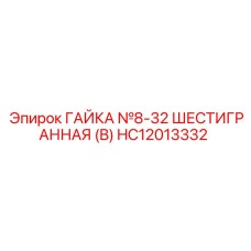 HC12013332 ГАЙКА №8-32 ШЕСТИГРАННАЯ (B) Epiroc