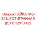 HC12013332 ГАЙКА №8-32 ШЕСТИГРАННАЯ (B) Epiroc