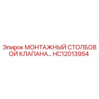 HC12013954 МОНТАЖНЫЙ СТОЛБОВОЙ КЛАПАН Epiroc