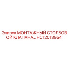 HC12013954 МОНТАЖНЫЙ СТОЛБОВОЙ КЛАПАН Epiroc