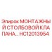 HC12013954 МОНТАЖНЫЙ СТОЛБОВОЙ КЛАПАН Epiroc
