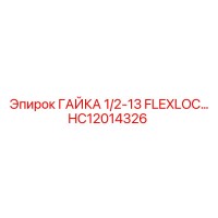 HC12014326 ГАЙКА 1/2-13 FLEXLOC Epiroc
