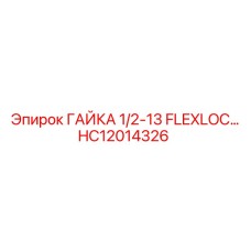HC12014326 ГАЙКА 1/2-13 FLEXLOC Epiroc