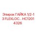 HC12014326 ГАЙКА 1/2-13 FLEXLOC Epiroc