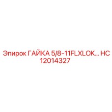 HC12014327 ГАЙКА 5/8-11 FLXLOK Epiroc