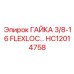 HC12014758 ГАЙКА 3/8-16 FLEXLOC Epiroc