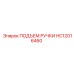HC12016460 ПОДЪЕМ РУЧКИ Epiroc