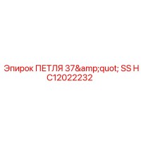 HC12022232 ПЕТЛЯ 37