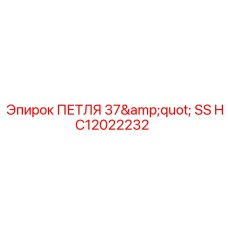 HC12022232 ПЕТЛЯ 37
