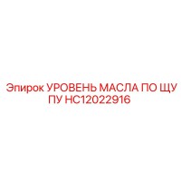 HC12022916 УРОВЕНЬ МАСЛА ПО ЩУПУ Epiroc