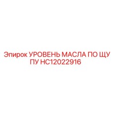 HC12022916 УРОВЕНЬ МАСЛА ПО ЩУПУ Epiroc